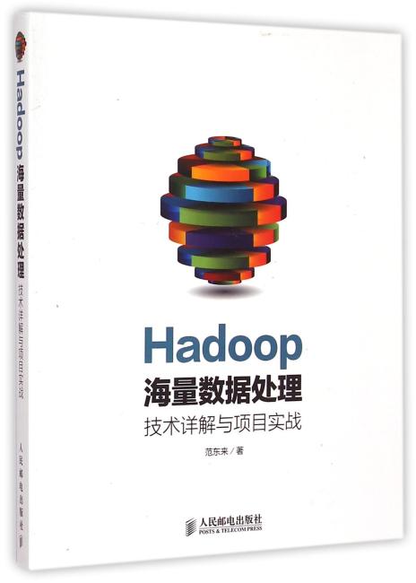 Hadoop海量数据处理 技术详解与项目实战