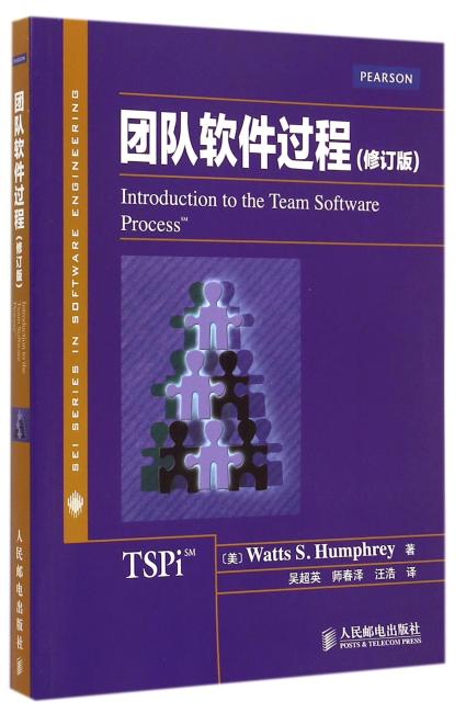团队软件过程（修订版）