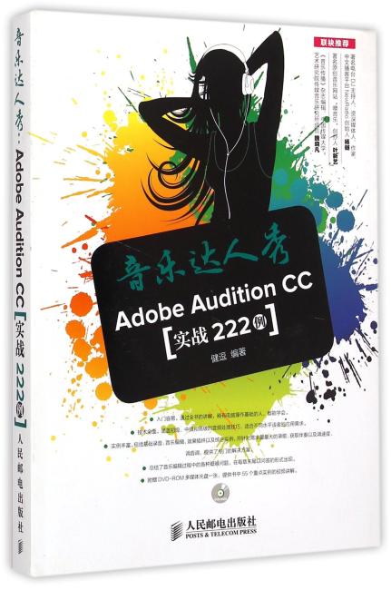 音乐达人秀：Adobe Audition CC实战222例
