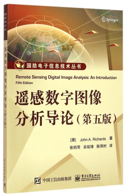 遥感数字图像分析导论（第五版）