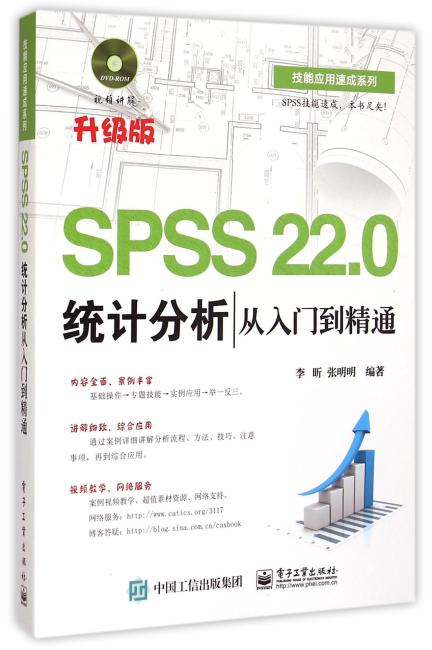 SPSS 22.0统计分析从入门到精通（含DVD光盘1张）