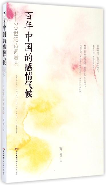百年中国的感情气候：20世纪诗词鉴赏