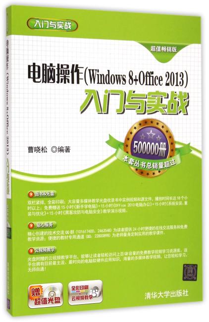 电脑操作 Windows 8+Office 2013 入门与实战 配光盘  入门与实战