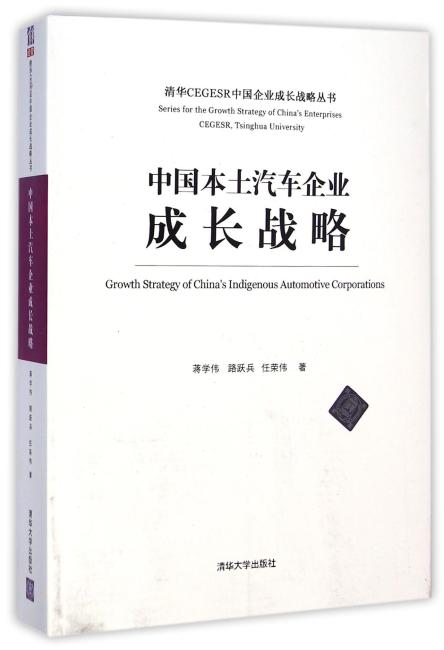 中国本土汽车企业成长战略 清华CEGESR中国企业成长战略丛书