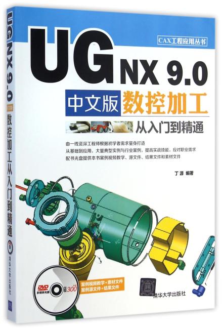 UG NX 9.0 中文版数控加工从入门到精通 配光盘  CAX工程应用丛书