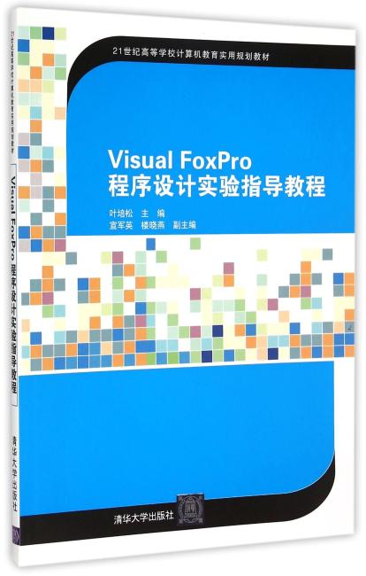 Visual FoxPro程序设计实验指导教程 21世纪高等学校计算机教育实用规划教材