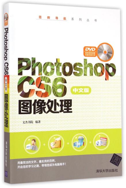 Photoshop CS6中文版图像处理 配光盘  范例导航系列丛书