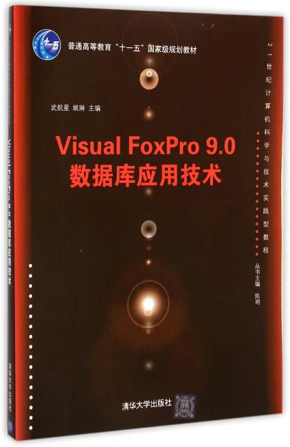 Visual FoxPro 9.0 数据库应用技术 21世纪计算机科学与技术实践型教程