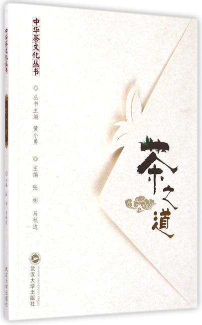 中华茶文化丛书：茶之道（彩色珍藏版）