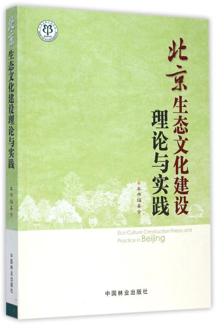 北京生态文化建设理论与实践