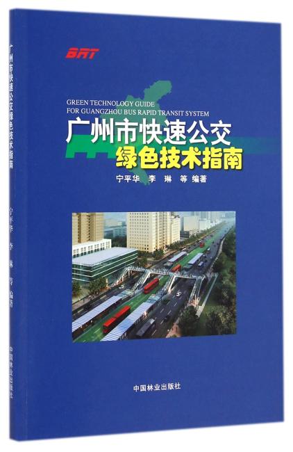 广州市快速公交绿色技术指南