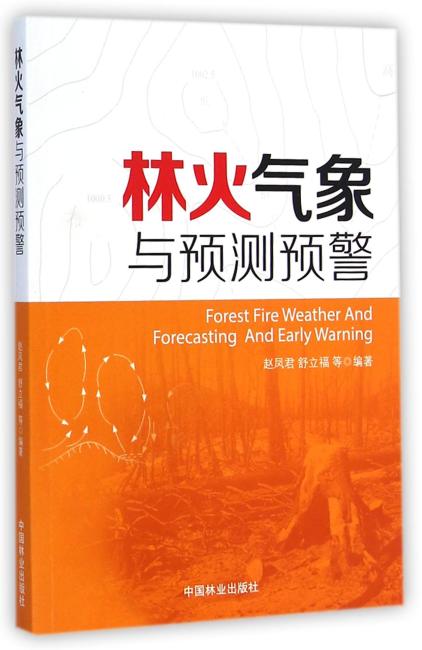 林火气象与预测预警