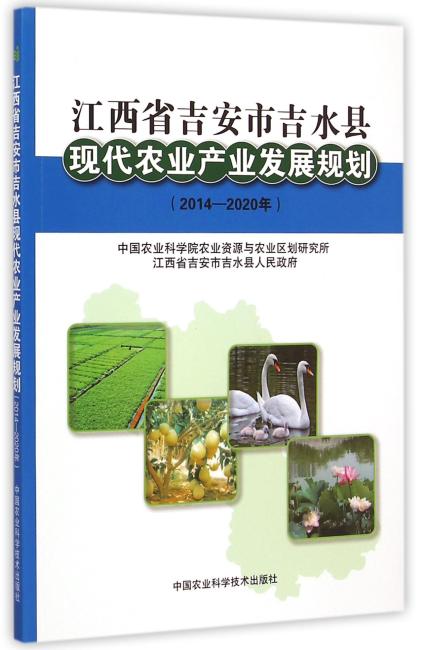 江西省吉安市吉水县现代农业产业发展规划2014-2020年