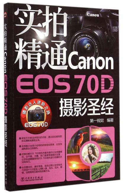 实拍精通Canon EOS 70D摄影圣经