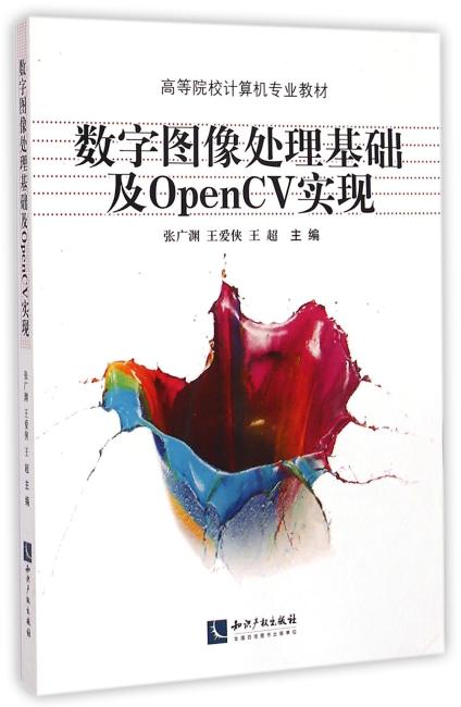 数字图像处理基础及OpenCV实现