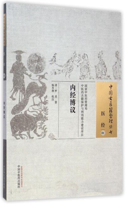 内经博议·中国古医籍整理丛书