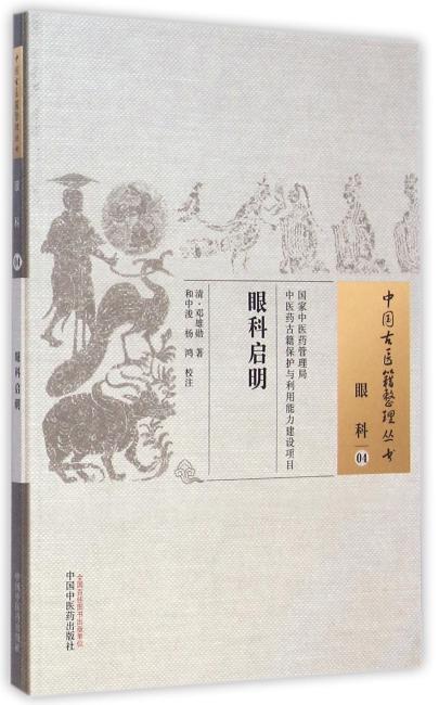 眼科启明·中国古医籍整理丛书