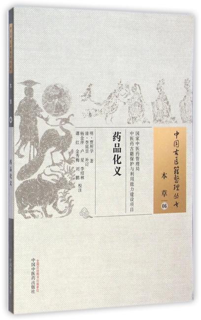 药品化义·中国古医籍整理丛书