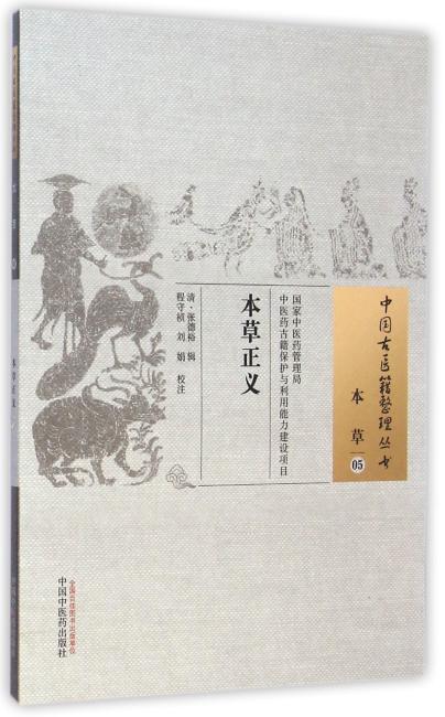 本草正义·中国古医籍整理丛书