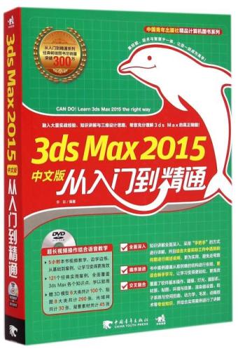 3ds Max2015中文版从入门到精通