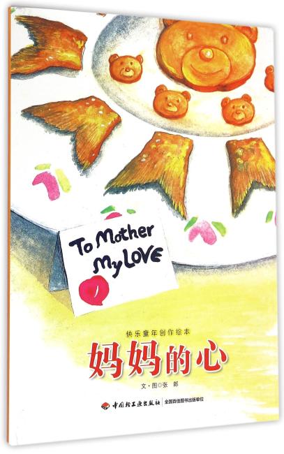 妈妈的心—快乐童年创作绘本