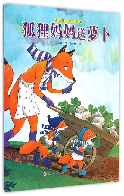 狐狸妈妈送萝卜—快乐童年创作绘本
