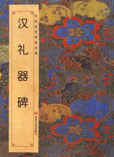中国历代碑帖经典-汉礼器碑
