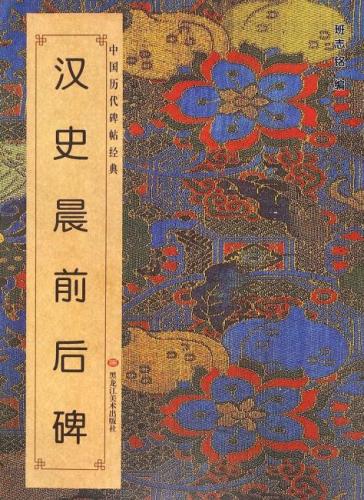 中国历代碑帖经典-汉史晨前后碑