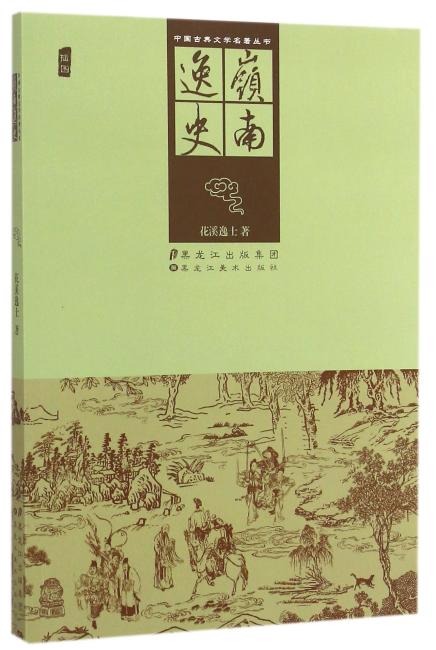 中国古典文学名著丛书-嶺南逸史