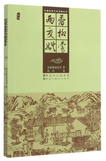 中国古典文学名著丛书-春柳莺、两交婚