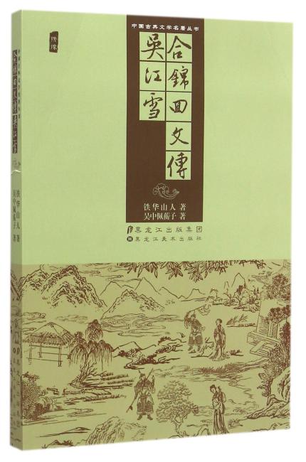 中国古典文学名著丛书-吴江雪、合锦回文传