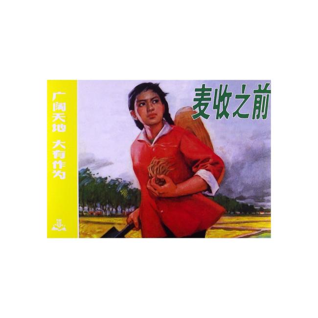 麦收之前（32K精装本连环画）