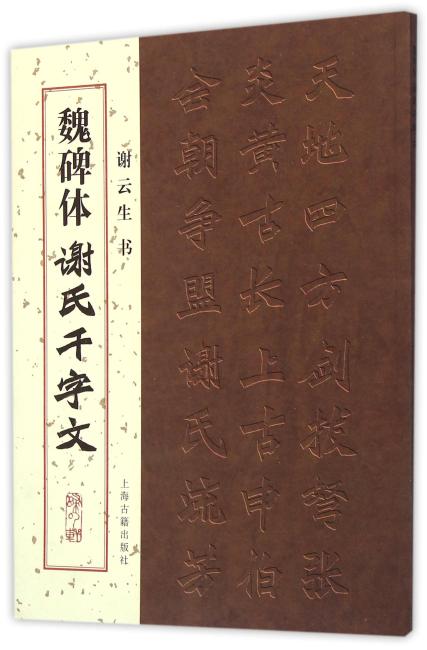 魏碑体《谢氏千字文》