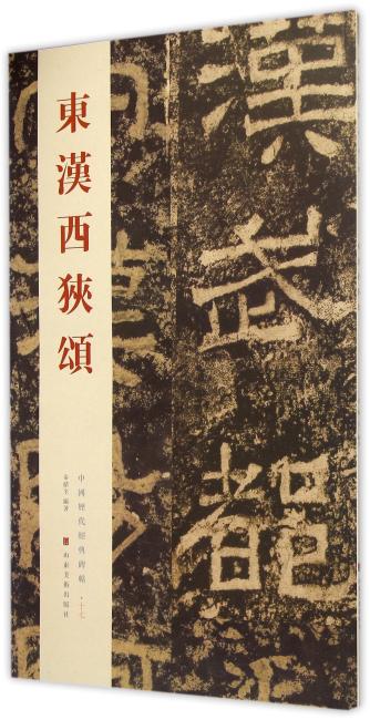 中国历代经典碑帖——东汉西狭颂