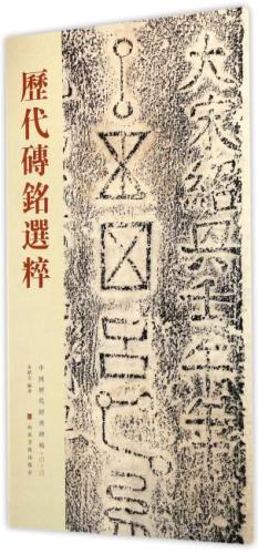 中国历代经典碑帖——历代砖铭选粹