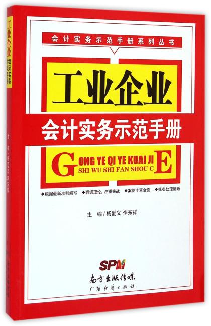 工业企业会计实务示范手册