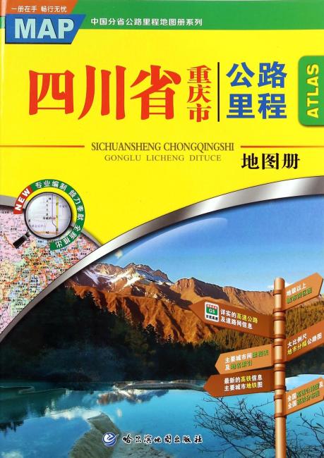 四川省重庆市公路里程地图册