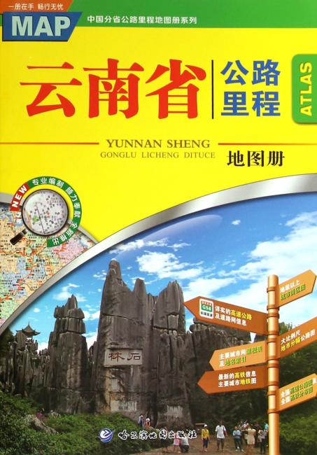 云南省公路里程地图册