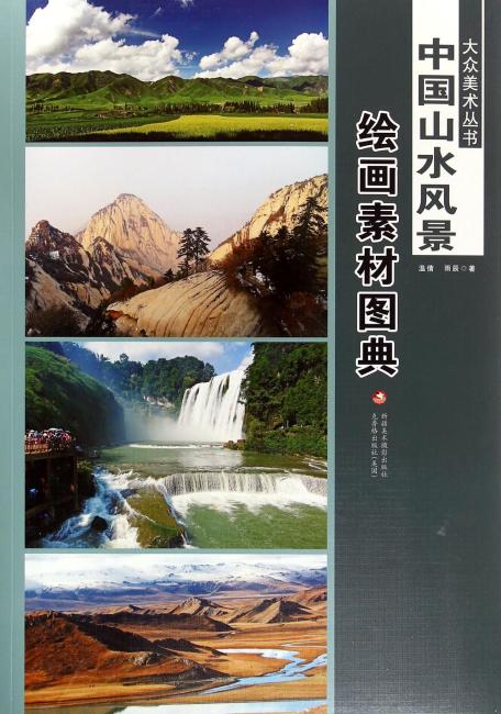 大众美术丛书—— 中国山水风景绘画素材图典