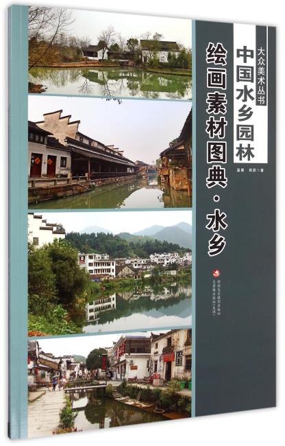 大众美术丛书—— 中国水乡园林绘画素材图典（全二册）