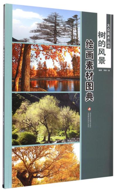 大众美术丛书—— 树的风景绘画素材图典