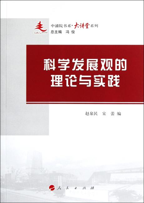 科学发展的理论与实践—中浦院书系（大讲堂系列）