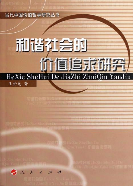 和谐社会的价值追求研究—当代中国价值哲学研究丛书