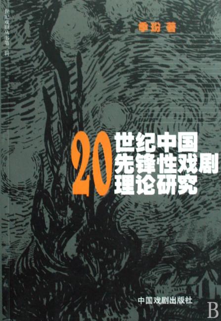 20世纪中国先锋性戏剧理论研究