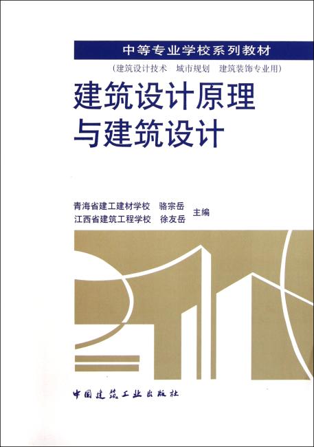 中等专业学校系列教材  建筑设计原理与建筑设计