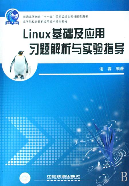 Linux基础及应用习题解析与实验指导