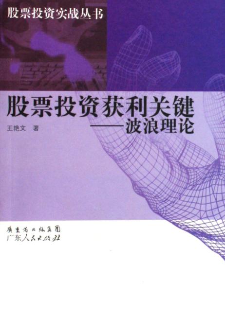 股票投资获利关键：波浪理论——中国股市实战丛书