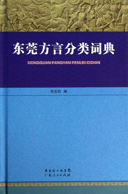 东莞方言分类词典