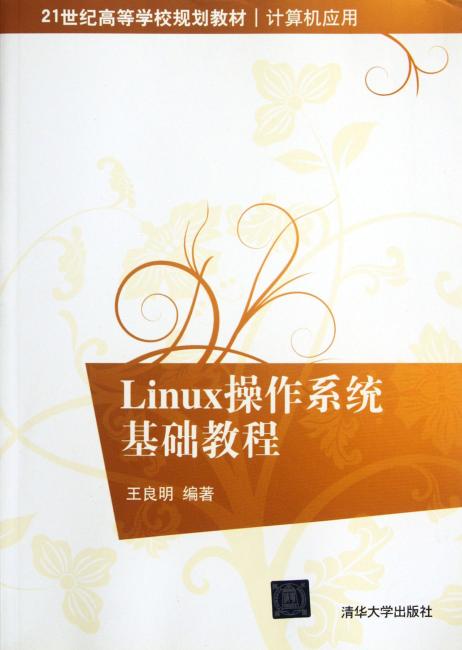 Linux操作系统基础教程（21世纪高等学校规划教材.计算机应用）