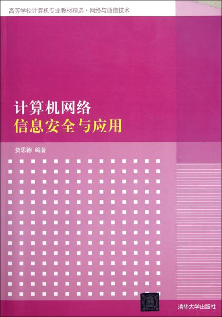 计算机网络信息安全与应用（高等学校计算机专业教材精选.网络与通信技术）